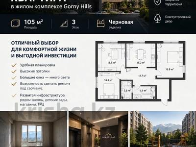 3-бөлмелі пәтер · 105 м² · 3/3 қабат, Тау Самал ш/а., Марата Оспанова, бағасы: ~ 126 млн ₸ в Алматы, Медеуский р-н