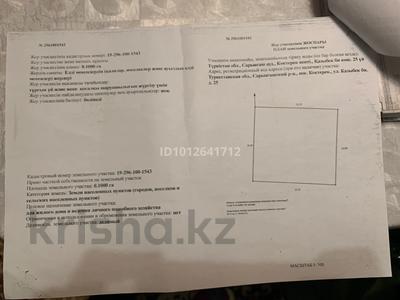 Участок · 10 соток, Курорт, Қазыбек Би 25 — Санаторий Арман за 4 млн ₸ в Сарыагаш