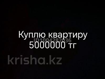 Куплю квартиру за 5000000, Балхаш