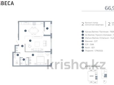 2-комнатная квартира · 66.93 м² · 2/9 этаж, По ул. Ханов Керея и Жанибека, напротив Президентского парка 48 за ~ 47.6 млн ₸ в Астане, Есильский р-н
