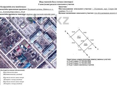 Жер телімі 3.5 сотық, 73 квартал 11 — Автомойка пена, бағасы: 14 млн 〒 в Костанае