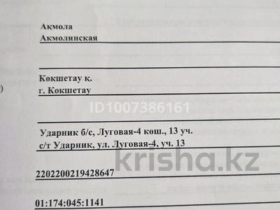 Жер телімі · 12 сотық, Луговая-4 13 — Зерендинские дачи, бағасы: 900 000 ₸ в Кокшетау