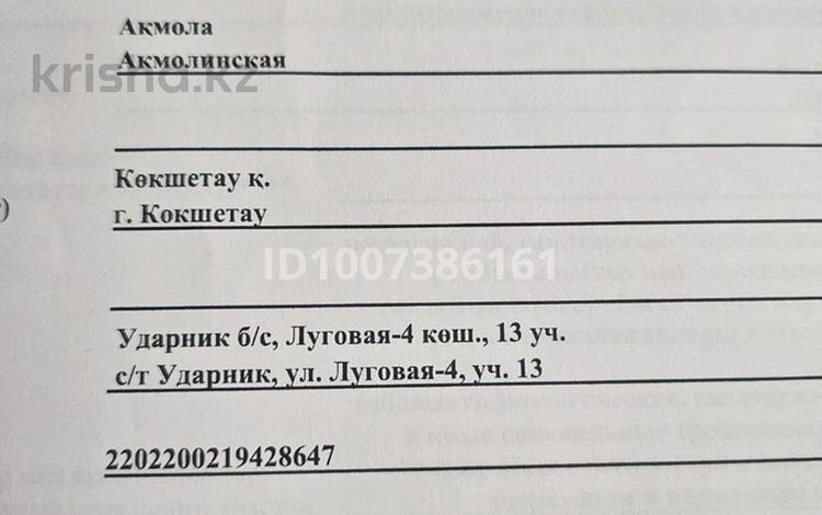 Жер телімі · 12 сотық, Луговая-4 13 — Зерендинские дачи, бағасы: 900 000 ₸ в Кокшетау — фото 2