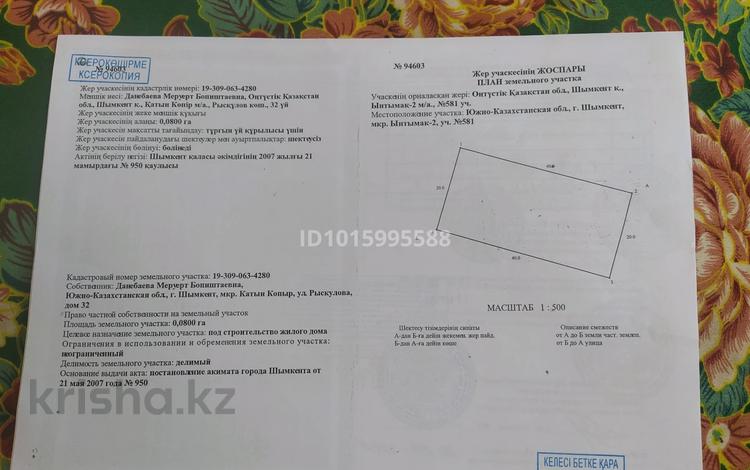Жер телімі · 6 сотық, Ынтымақ-2 ш/а 581 — Аль-Фараби, бағасы: 25 млн ₸ в Шымкенте, Абайский р-н — фото 2