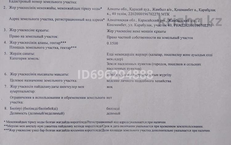Жер телімі · 15 сотық, ул. Карабулак 40, бағасы: 6.5 млн ₸ в  — фото 2