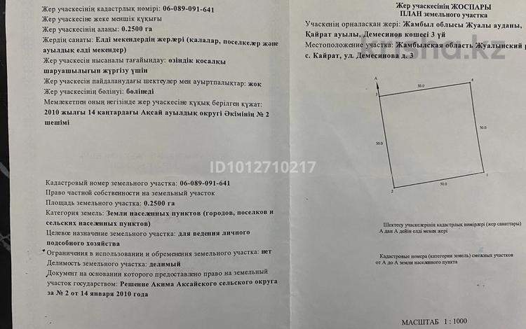 Участок · 25 соток, Демесинов 3 за 3.2 млн ₸ в Бауыржан Момышулы — фото 2