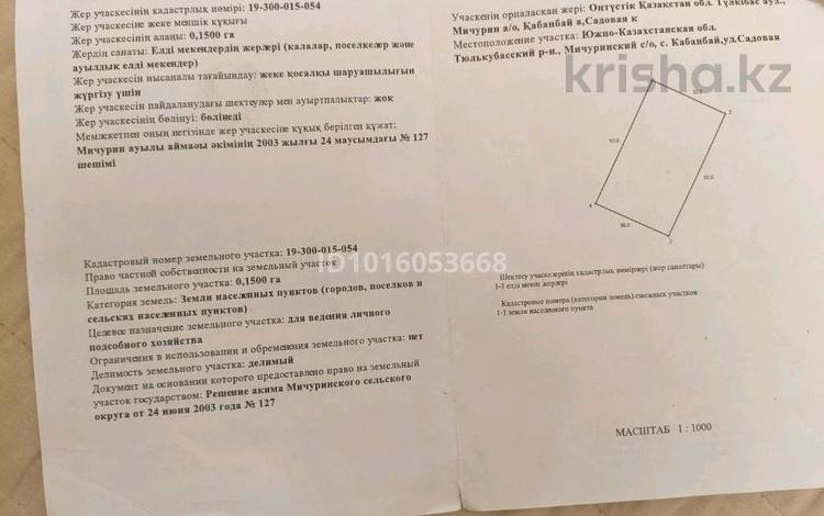 Участок · 15 соток, Қабанбай ауылы — Мичуринский сельский округ село Кабанбай за 3 млн ₸ в Тюлькубасе — фото 2
