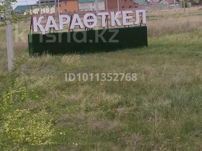 Участок · 10 соток, Жагалау за 7 млн 〒 в Караоткеле