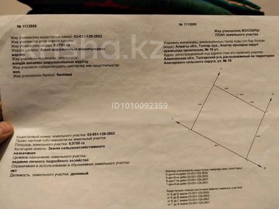 Жер телімі · 7 сотық, Талгар, бағасы: 8.5 млн 〒