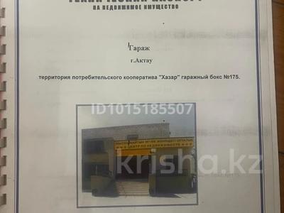 Гараж · ГК Хазар 175, бағасы: 3 млн ₸ в Актау