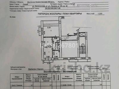 3-бөлмелі пәтер, 61.9 м², 8/9 қабат, ул.Чокана Валиханова 145, бағасы: 24.1 млн 〒 в Семее, мкр Красный Кордон