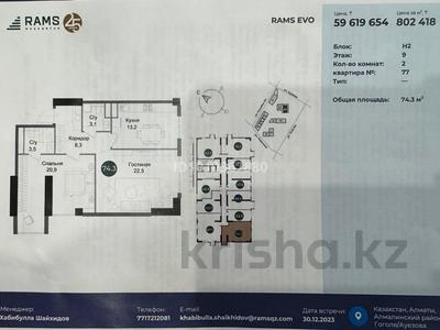 2-комнатная квартира · 74.3 м² · 9/16 этаж, Ауэзова H2 — Толе би за 65 млн ₸ в Алматы, Алмалинский р-н