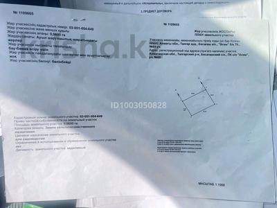 Участок · 6 соток, Әсем 69 за 10 млн 〒 в 