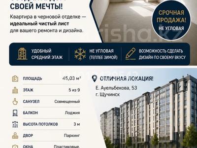1-бөлмелі пәтер · 45 м² · 5/9 қабат, Еркина Аульбекова 53, бағасы: 16.5 млн ₸ в Щучинске