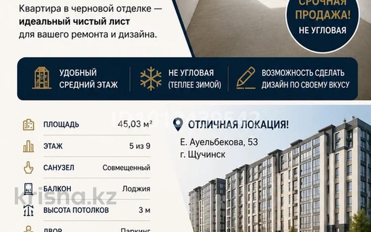 1-бөлмелі пәтер · 45 м² · 5/9 қабат, Еркина Аульбекова 53, бағасы: 16.5 млн ₸ в Щучинске — фото 2