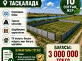 Участок · 10 соток, Таскала — Таскала за 3 млн ₸ в Атырау