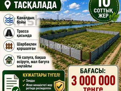 Участок · 10 соток, Таскала — Таскала за 3 млн ₸ в Атырау