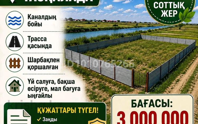 Участок · 10 соток, Таскала — Таскала за 3 млн ₸ в Атырау — фото 2