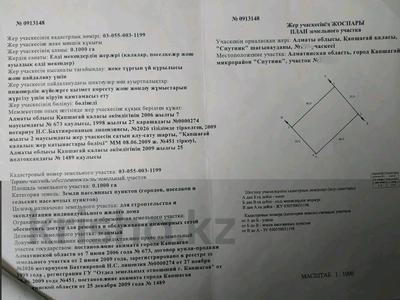 Участок 10 соток, Спутник за 10.5 млн 〒 в Конаеве (Капчагай)