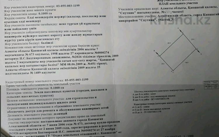 Участок 10 соток, Спутник за 10.5 млн 〒 в Конаеве (Капчагай) — фото 2