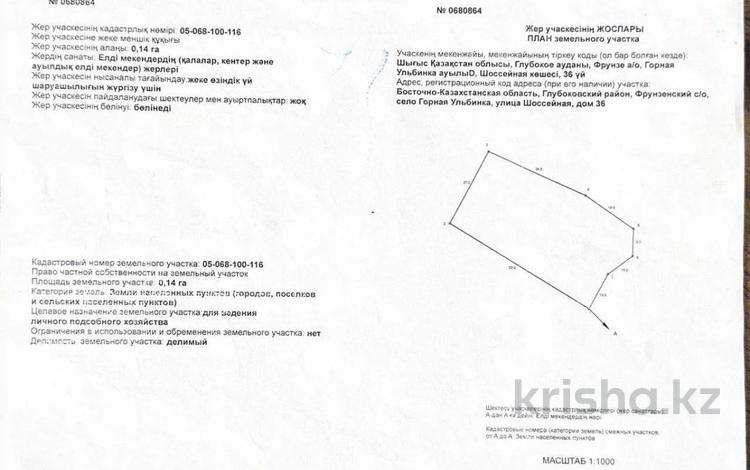 Участок · 14 соток, Шоссейная 36 за 19 млн ₸ в Горной Ульбинке — фото 2