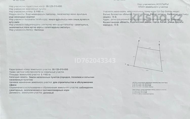 Участок · 15 соток, Дружба Народов 15А, 15В за 120 млн ₸ в Аксае — фото 2