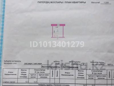 1-бөлмелі пәтер · 13.7 м² · 3/4 қабат, мкр Шанхай, Металлургов 5 — Ост Пожарская возле маг.Данекер, бағасы: 1.8 млн ₸ в Актобе