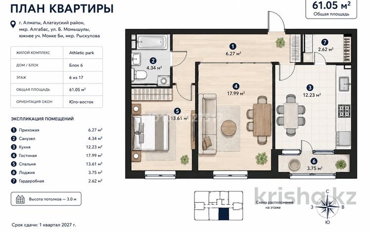 2-бөлмелі пәтер · 61.5 м² · 6/17 қабат, Просп. Рыскулова / ул. Онгарсыновой 456 — Бауыржана Момышулы – Рыскулова – Онгарсыновой, бағасы: 30.5 млн ₸ в Алматы, Алатауский р-н — фото 2