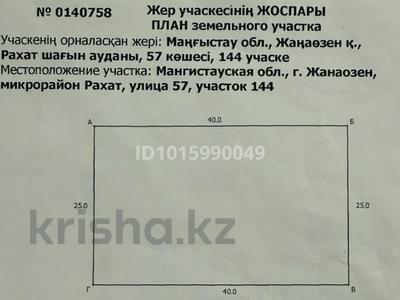 Жер телімі · 10 сотық, Рахат-4, 57-улица 144, бағасы: ~ 3 млн ₸ в Жанаозен