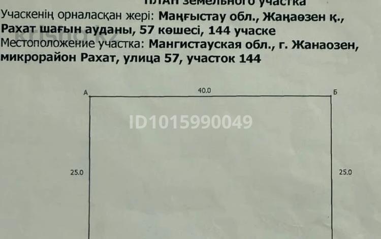 Жер телімі · 10 сотық, Рахат-4, 57-улица 144, бағасы: ~ 3.3 млн ₸ в Жанаозен — фото 2