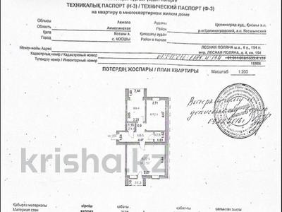 2-бөлмелі пәтер · 58 м² · 1/5 қабат, ЖМ Лесная поляна 4, бағасы: 30 млн ₸ в Косшы