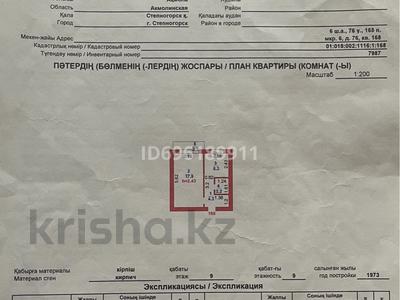 1-комнатная квартира · 30 м² · 9 этаж, 6 76 за 1.5 млн ₸ в Степногорске