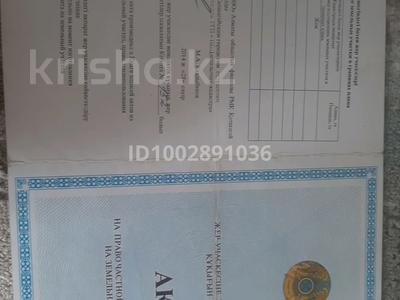Жер телімі · 12 сотық, Набережная, бағасы: 4 млн ₸ в Конаеве