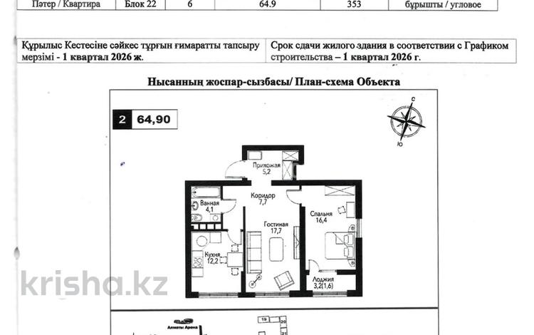 2-комнатная квартира · 64.9 м² · 6/9 этаж, мкр Нуркент, Турара Рыскулова 2Б/1 за 43.3 млн ₸ в Алматы, Алатауский р-н — фото 2