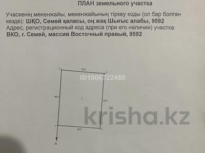 Участок · 12 соток, Массив Восточный правый 9592 за 1.5 млн 〒 в Семее
