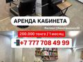 Офисы, салоны красоты, кабинеты и рабочие места · 12 м² за 200 000 ₸ в Усть-Каменогорске, Ульбинский