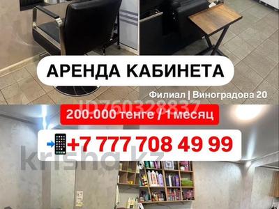 Офисы, салоны красоты, кабинеты и рабочие места · 12 м² за 200 000 ₸ в Усть-Каменогорске, Ульбинский