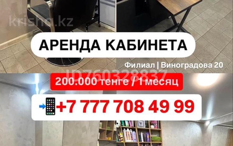 Офисы, салоны красоты, кабинеты и рабочие места · 12 м² за 200 000 ₸ в Усть-Каменогорске, Ульбинский — фото 2