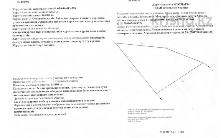 Жер телімі · 40 сотық, Трасса Алматы-Астана, бағасы: 35 млн ₸ в Междуреченске — фото 3