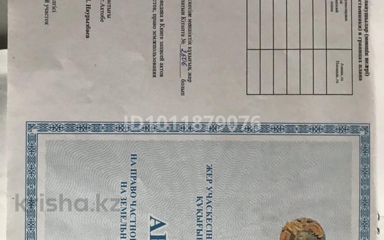 Участок · 13.3 сотки, СК Кондитер 69 — 312 стрелковой дивизии и А.Молдагулова за 3.1 млн ₸ в Актобе — фото 2