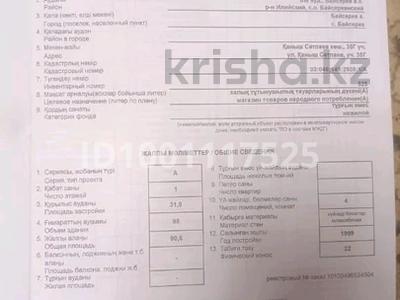 Магазины и бутики, салоны красоты · 90 м² за 32 млн 〒 в Байсерке