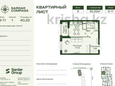 1-комнатная квартира · 40.22 м² · 11 этаж, Шамши Калдаяков 60Б, 60А за 21 млн ₸ в Астане, Сарайшык р-н