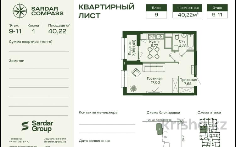 1-комнатная квартира · 40.22 м² · 11 этаж, Шамши Калдаяков 60Б, 60А за 21 млн ₸ в Астане, Сарайшык р-н — фото 3