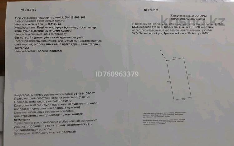 Жер телімі · 11 сотық, Жайык, бағасы: 6 млн ₸ в Желаеве — фото 2