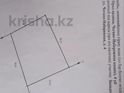 Участок · 5.6 соток, Чагано- Набережная 4 за 8.8 млн 〒 в Уральске