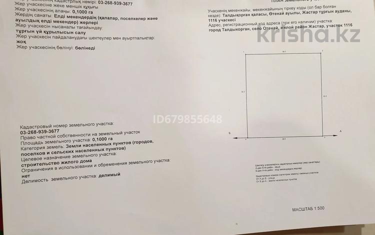 Участок · 10 соток, Ул.Биржан сал 8 за 10 млн 〒 в Талдыкоргане, мкр Жастар — фото 2