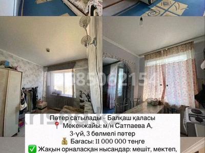 3-комнатная квартира · 48 м² · 5/5 этаж, Мкр Сатпаева — Мкр Сатпаева, рядом мечеть и школа #7 за 12 млн 〒 в Балхаше