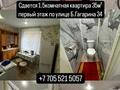 1-бөлмелі пәтер · 35 м² · 1/5 қабат, Бульвар Гагарина 34, бағасы: 150 000 ₸ в Усть-Каменогорске, Ульбинский — фото 10