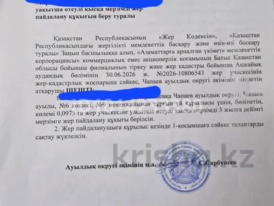 Участок · 10 соток, Көше6 9 — Новостройка Алан мойкасы артында, екі жақта көршілер үй салып қойған. за 420 000 ₸ в Чапаеве