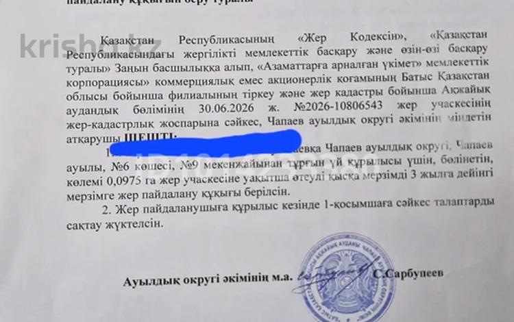 Участок · 10 соток, Көше6 9 — Новостройка Алан мойкасы артында, екі жақта көршілер үй салып қойған. за 420 000 ₸ в Чапаеве — фото 2
